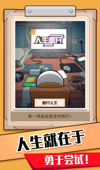 模拟人生重开器