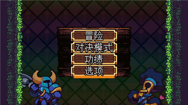 铲子骑士中文版