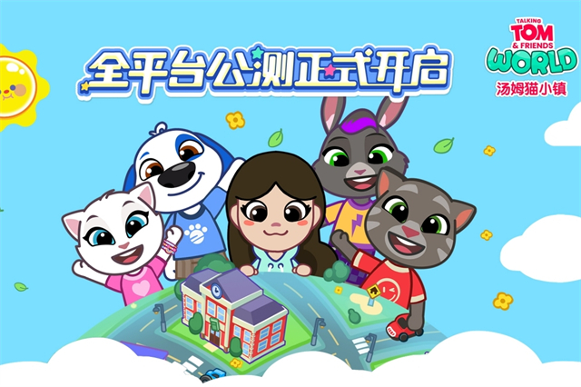 汤姆猫小镇