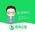 四海公考