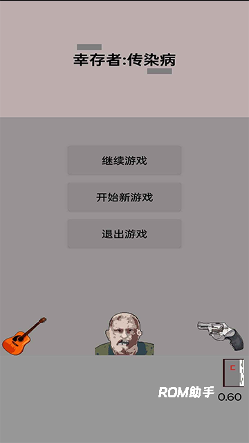 幸存者传染病