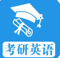 考研英语真题