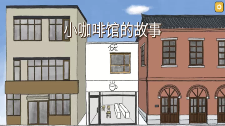 小咖啡馆的故事中文版_https://www.romzhushou.com_模拟经营_第1张