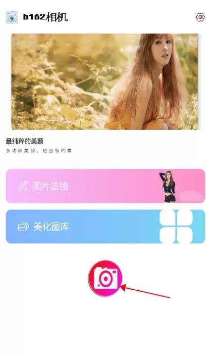 b162相机美颜_https://www.romzhushou.com_手机美化_第1张