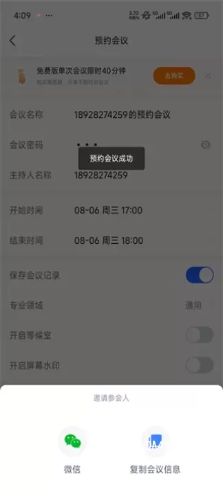 讯飞会议_https://www.romzhushou.com_学习办公_第6张