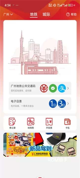 广州地铁_https://www.romzhushou.com_出行购物_第7张