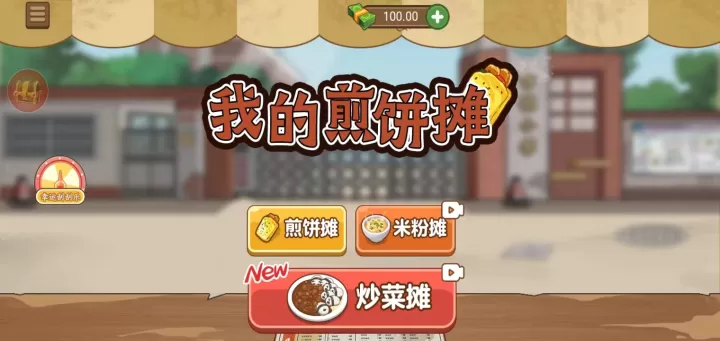我的煎饼摊炒菜摊米粉摊_https://www.romzhushou.com_模拟经营_第1张