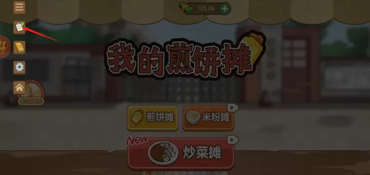我的煎饼摊炒菜摊米粉摊_https://www.romzhushou.com_模拟经营_第6张