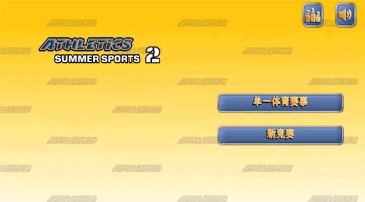 田径运动会2_https://www.romzhushou.com_体育竞技_第7张