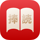 捧读