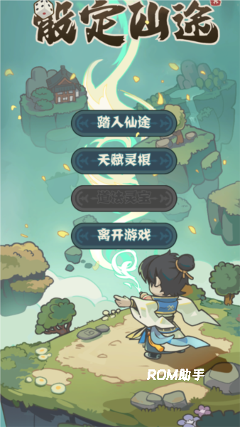 骰定仙途