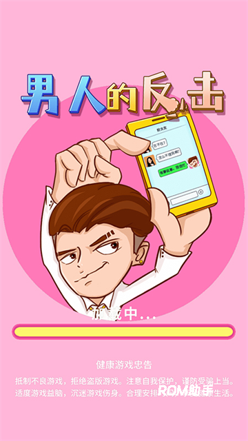 男人的反击