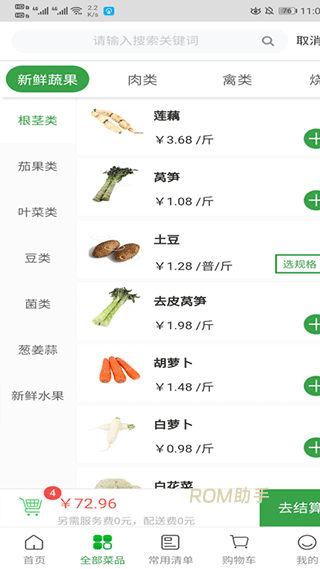 菜大王买菜