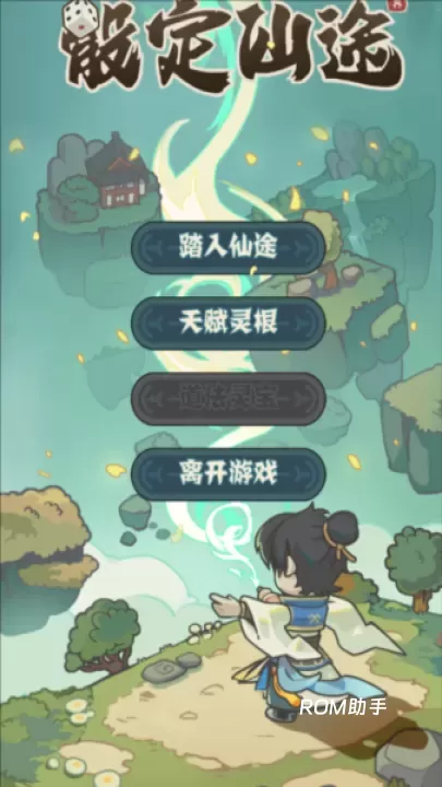 骰定仙途_https://www.romzhushou.com_动作冒险_第5张