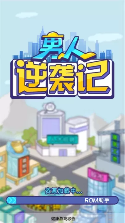 男人逆袭记_https://www.romzhushou.com_休闲益智_第1张