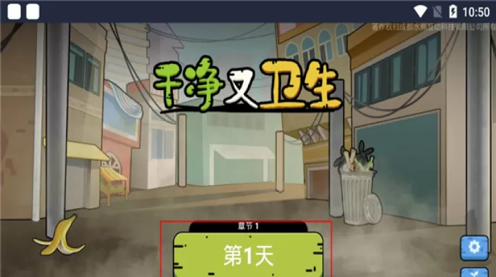干净又卫生_https://www.romzhushou.com_休闲益智_第1张