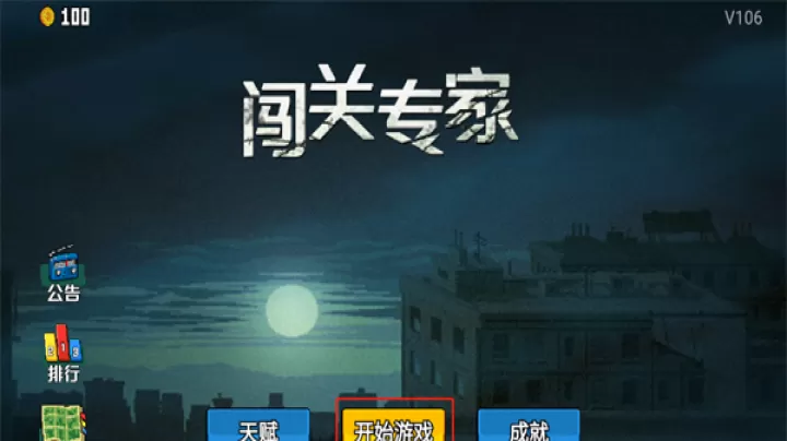 闯关专家游戏_https://www.romzhushou.com_动作冒险_第1张