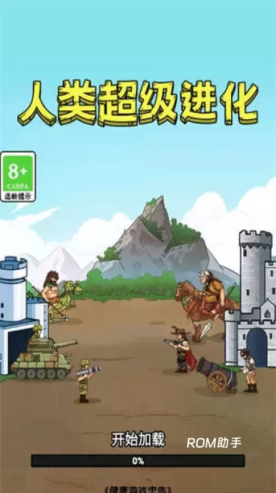 人类超级进化_https://www.romzhushou.com_模拟经营_第6张