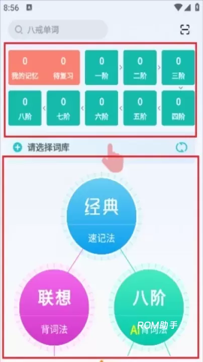 八戒单词_https://www.romzhushou.com_学习办公_第3张
