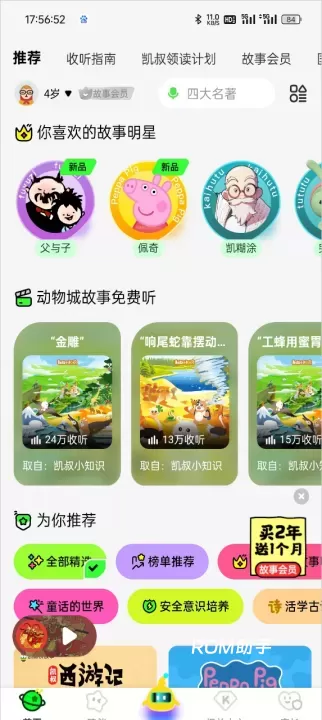 凯叔讲故事_https://www.romzhushou.com_生活休闲_第4张