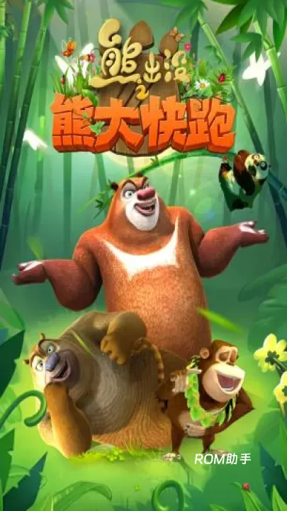 熊出没之熊大快跑_https://www.romzhushou.com_角色扮演_第1张