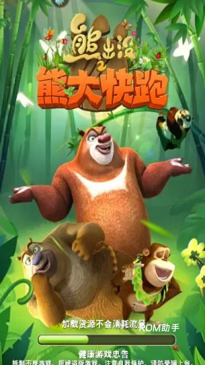 熊出没之熊大快跑_https://www.romzhushou.com_角色扮演_第2张
