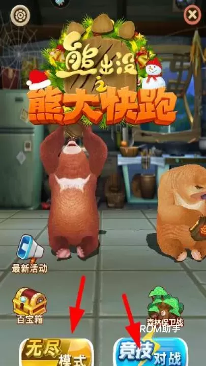 熊出没之熊大快跑_https://www.romzhushou.com_角色扮演_第3张