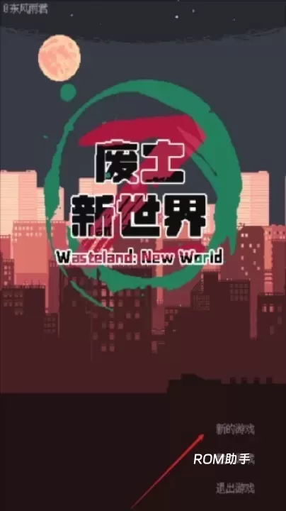 废土新世界_https://www.romzhushou.com_角色扮演_第1张
