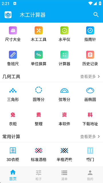 木工计算器
