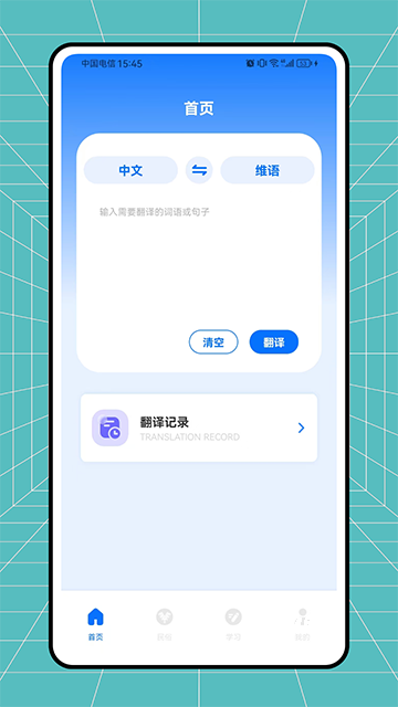 维语翻译官