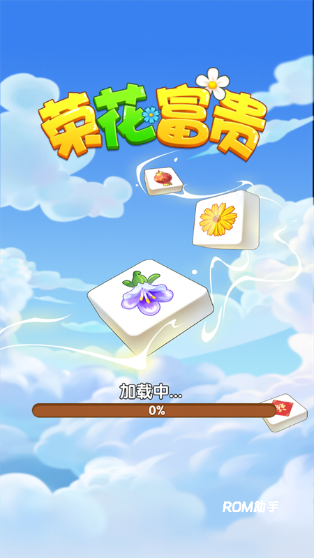 荣花富贵