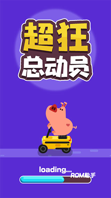 超狂总动员