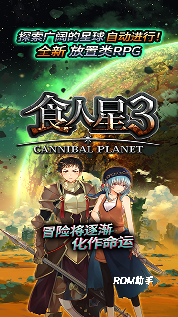 食人星球3