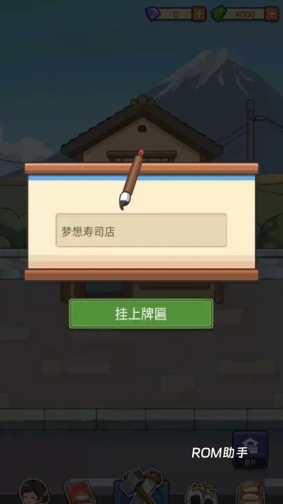 梦想寿司店游戏_https://www.romzhushou.com_模拟经营_第5张