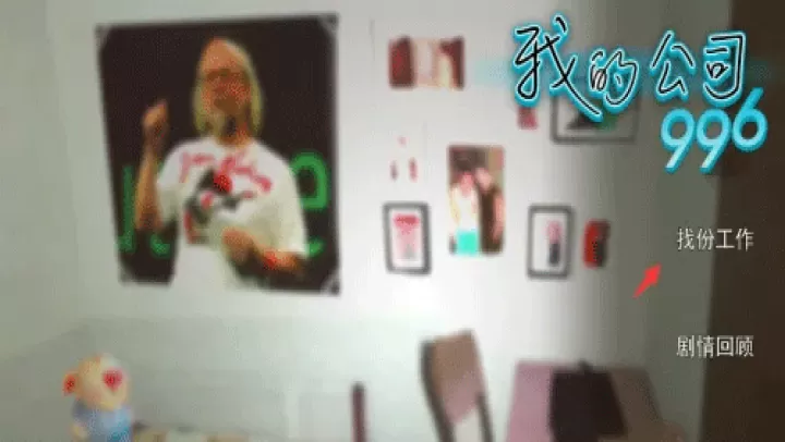 我的公司996_https://www.romzhushou.com_休闲益智_第1张