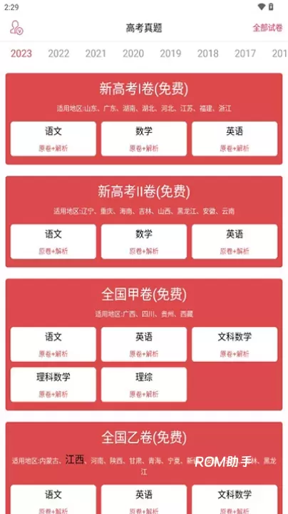高考真题app_https://www.romzhushou.com_学习办公_第1张
