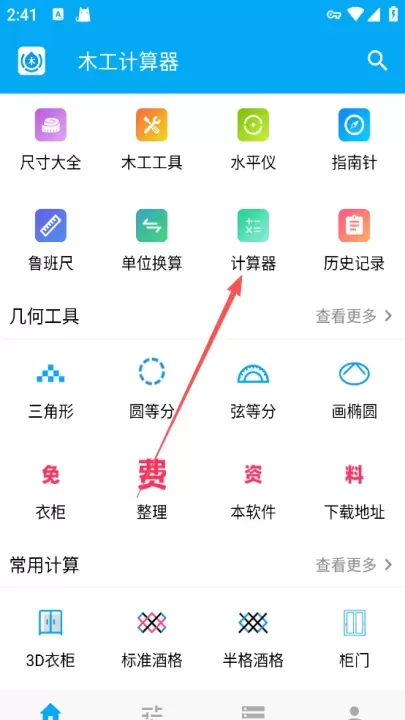 木工计算器_https://www.romzhushou.com_系统工具_第1张