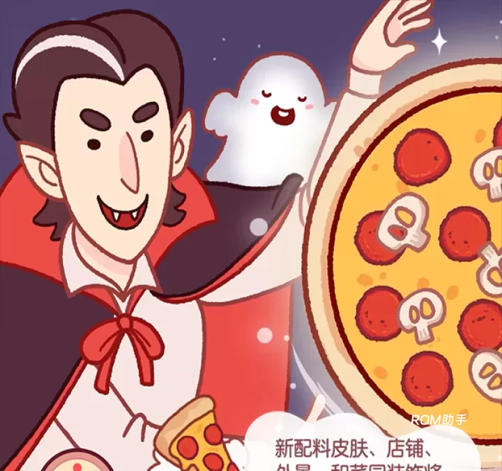可口的比萨_https://www.romzhushou.com_模拟经营_第1张