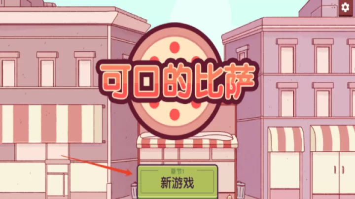 可口的比萨_https://www.romzhushou.com_模拟经营_第4张