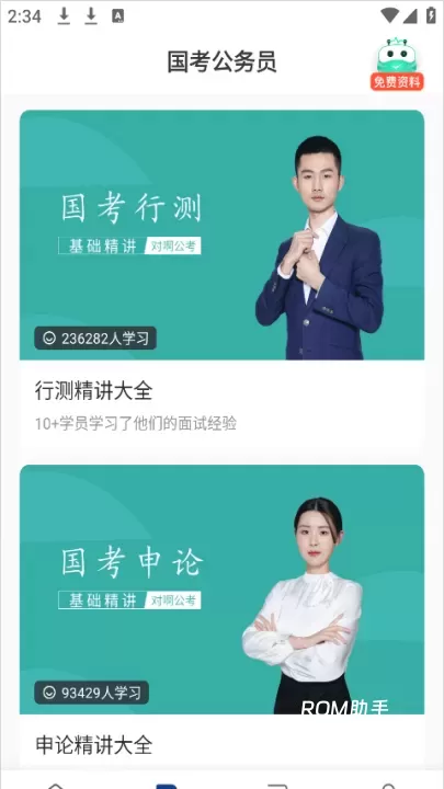 公务员考试随身学_https://www.romzhushou.com_学习办公_第2张