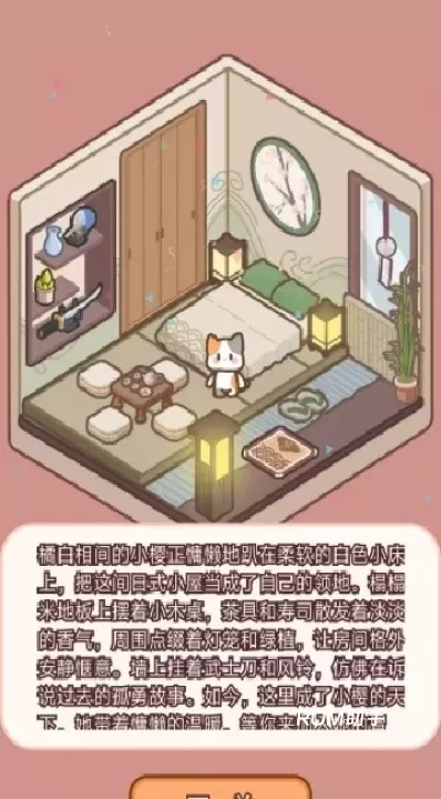 喵居物语_https://www.romzhushou.com_休闲益智_第2张