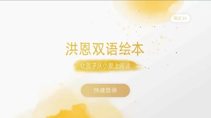 洪恩双语绘本_https://www.romzhushou.com_学习办公_第1张