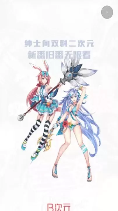 B次元_生活休闲_第1张_ROM助手应用商店 B次元_https://www.romzhushou.com_生活休闲_第1张