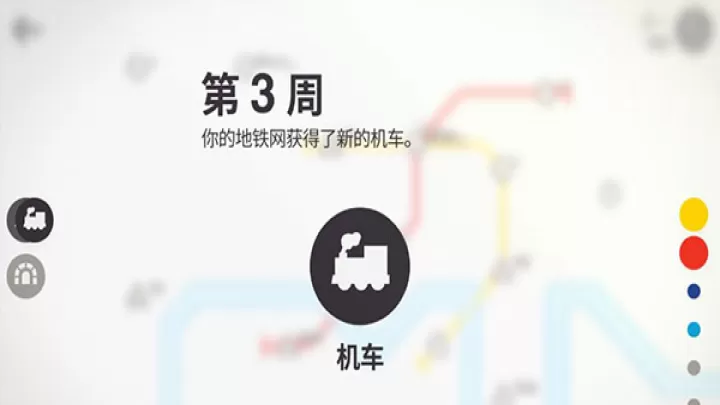 迷你地铁_模拟经营_第4张_ROM助手应用商店 迷你地铁_https://www.romzhushou.com_模拟经营_第4张