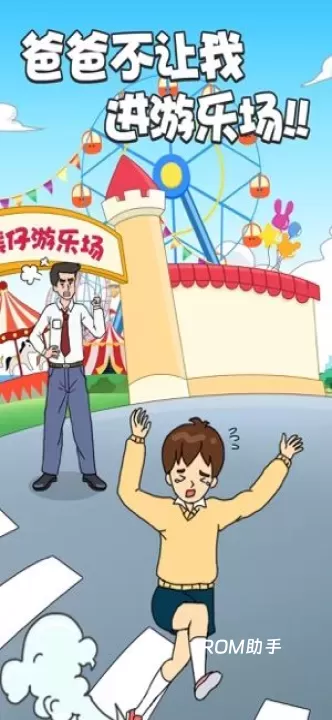 爸爸不让我进游乐场_动作冒险_第1张_ROM助手应用商店 爸爸不让我进游乐场_https://www.romzhushou.com_动作冒险_第1张