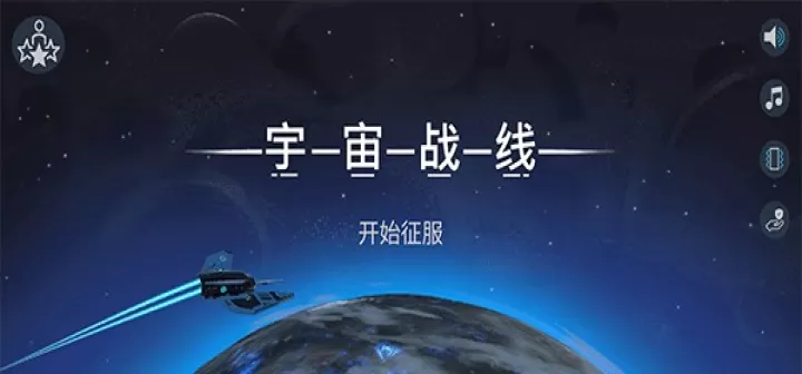 宇宙战线_动作冒险_第1张_ROM助手应用商店 宇宙战线_https://www.romzhushou.com_动作冒险_第1张
