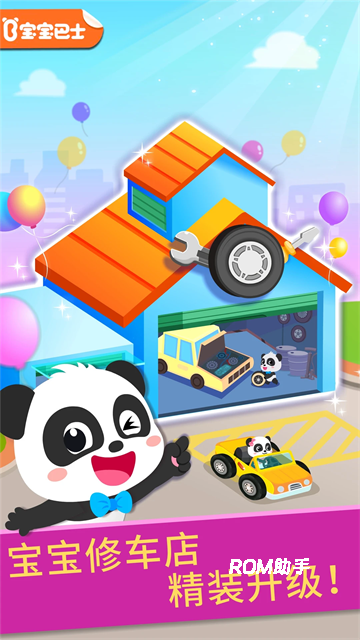 宝宝修车店