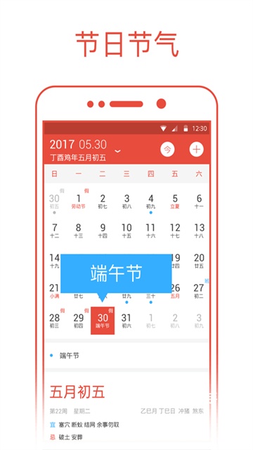 日历通App