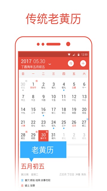 日历通App