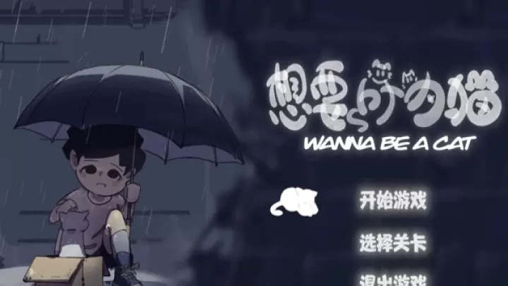 想要成为猫_https://www.romzhushou.com_休闲益智_第1张